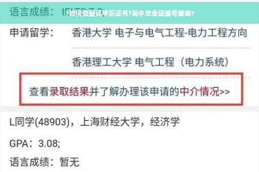 ?如何查最高学历证书?高中毕业证编号查询?