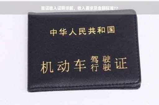 签证收入证明详解，收入要求及金额标准??