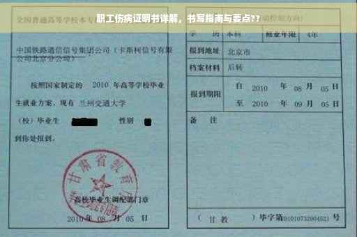 职工伤病证明书详解，书写指南与要点??