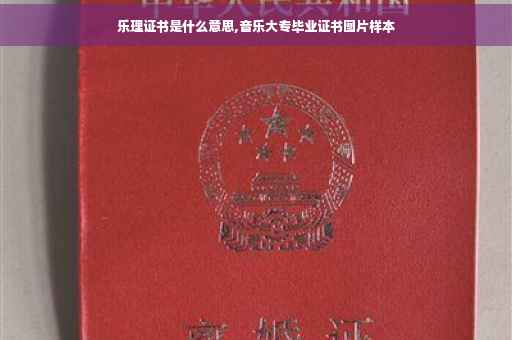 乐理证书是什么意思,音乐大专毕业证书图片样本