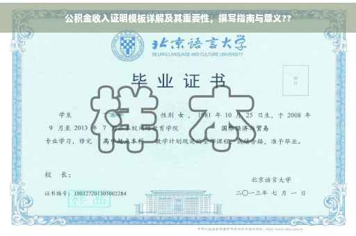 公积金收入证明模板详解及其重要性，撰写指南与意义??