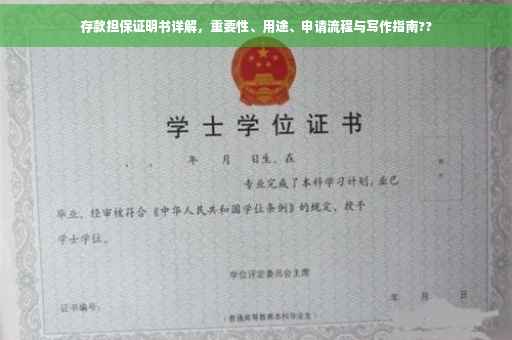 存款担保证明书详解，重要性、用途、申请流程与写作指南??
