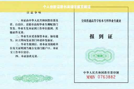 个人存款证明书英语详解及翻译