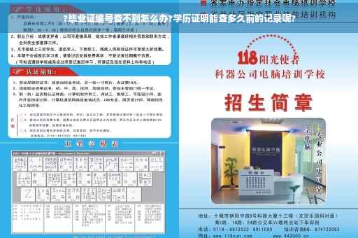 ?毕业证编号查不到怎么办?学历证明能查多久前的记录呢?