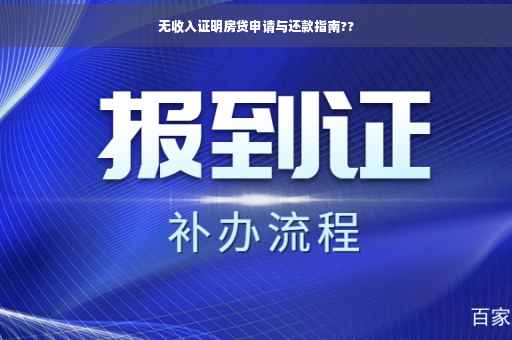 无收入证明房贷申请与还款指南??