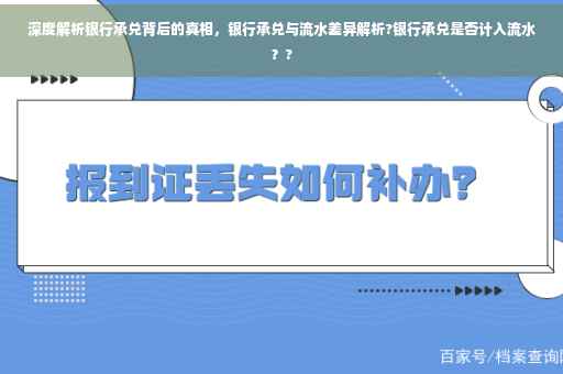 深度解析银行承兑背后的真相，银行承兑与流水差异解析?银行承兑是否计入流水？?