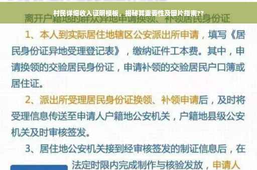 村民详细收入证明模板，揭秘其重要性及图片指南??
