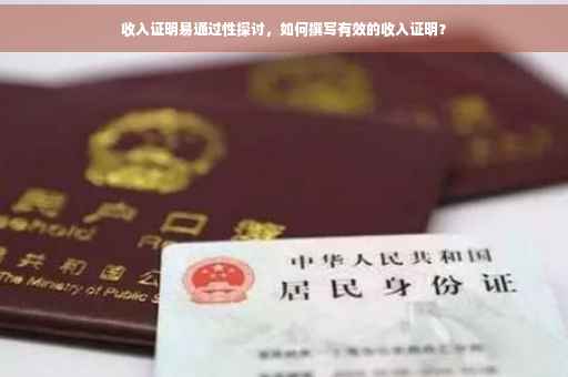 收入证明易通过性探讨，如何撰写有效的收入证明？