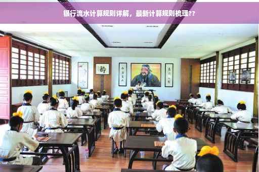 银行流水计算规则详解，最新计算规则梳理??