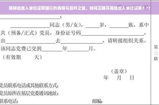 揭秘低收入单位证明银行的真相与应对之策，如何正确开具低收入单位证明？??