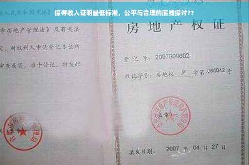 探寻收入证明最低标准，公平与合理的底线探讨??