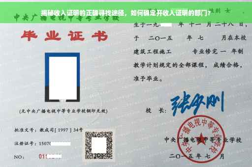 揭秘收入证明的正确寻找途径，如何确定开收入证明的部门？