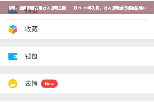 揭秘，如何制定合理收入证明金额——以2020年为例，收入证明最低标准揭晓??