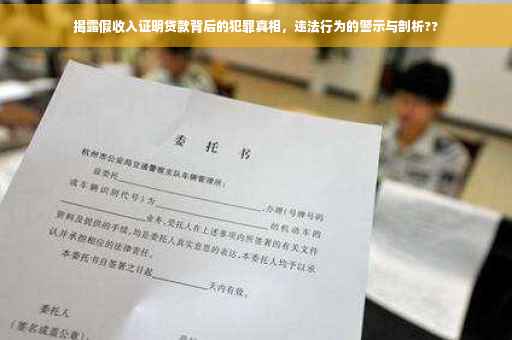 揭露假收入证明贷款背后的犯罪真相，违法行为的警示与剖析??
