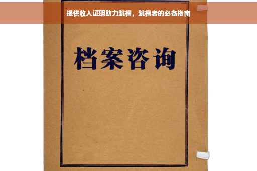 提供收入证明助力跳槽，跳槽者的必备指南