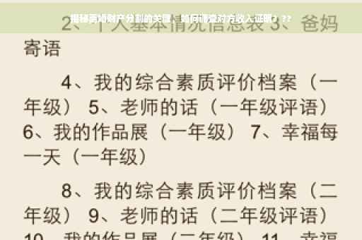 揭秘离婚财产分割的关键，如何调查对方收入证明？??