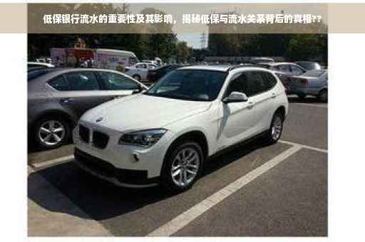 低保银行流水的重要性及其影响，揭秘低保与流水关系背后的真相??