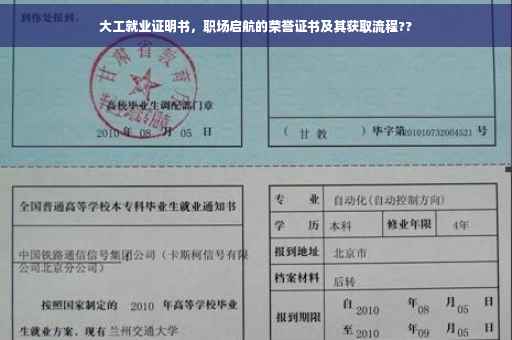 大工就业证明书，职场启航的荣誉证书及其获取流程??