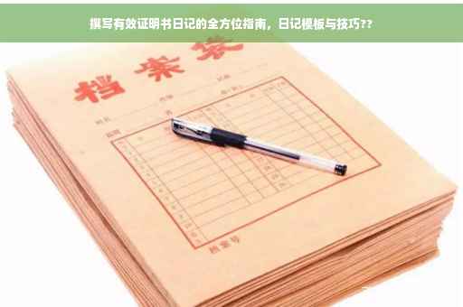 撰写有效证明书日记的全方位指南，日记模板与技巧??