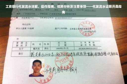 工资银行代发流水详解，操作指南、优势分析及注意事项——代发流水证明开具指南
