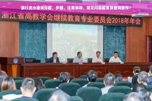 银行流水查询详解，步骤、注意事项、常见问题解答及查询条件?