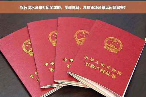 银行流水账单打印全攻略，步骤详解、注意事项及常见问题解答?
