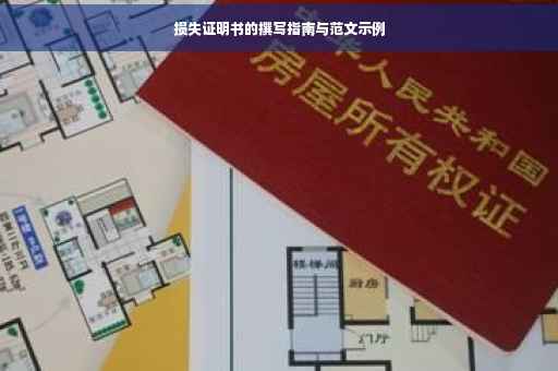 损失证明书的撰写指南与范文示例