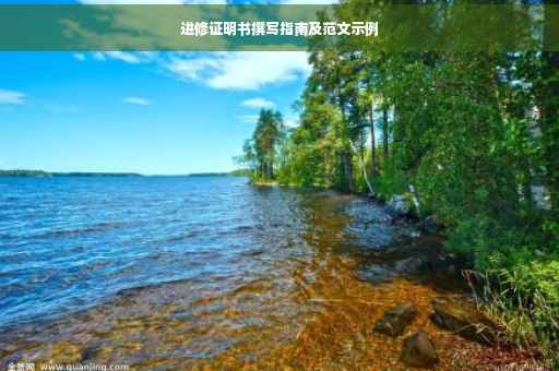进修证明书撰写指南及范文示例