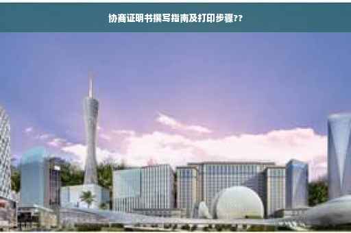 协商证明书撰写指南及打印步骤??