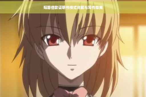 短期借款证明书格式详解与写作指南