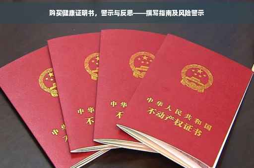 购买健康证明书，警示与反思——撰写指南及风险警示