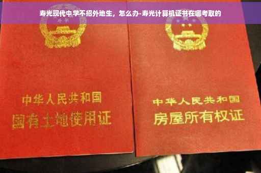 寿光现代中学不招外地生，怎么办-寿光计算机证书在哪考取的