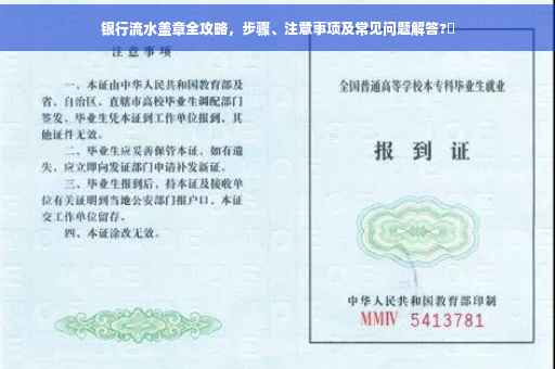 银行流水盖章全攻略，步骤、注意事项及常见问题解答?✨
