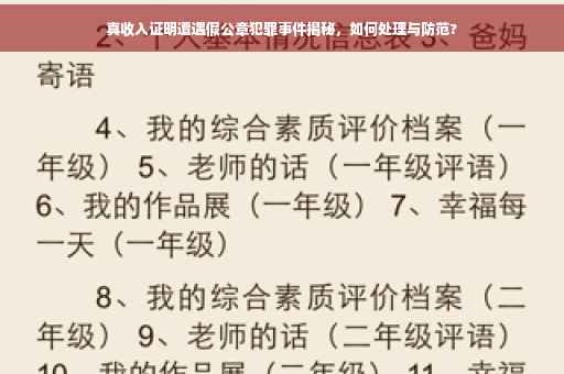 真收入证明遭遇假公章犯罪事件揭秘，如何处理与防范?