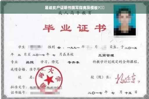 易返贫户证明书撰写指南及模板?⚡️