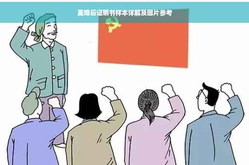 离婚后证明书样本详解及图片参考