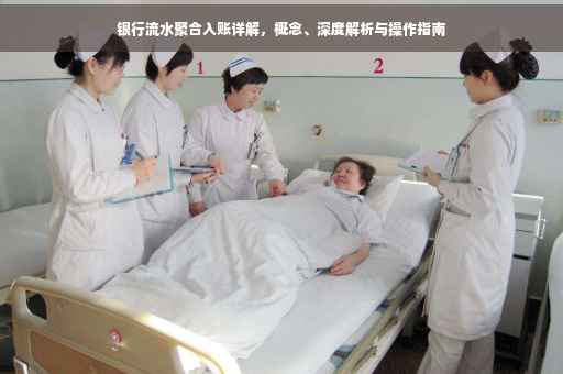 银行流水聚合入账详解，概念、深度解析与操作指南