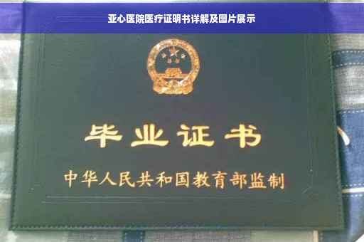 亚心医院医疗证明书详解及图片展示