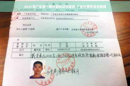 2021年广东省一级计算机证书发放,广东计算机证书官网