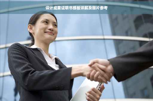 设计成果证明书模板详解及图片参考