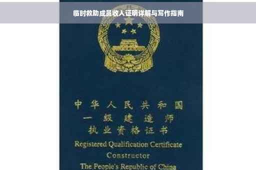 临时救助成员收入证明详解与写作指南