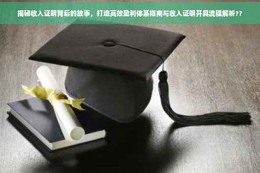 揭秘收入证明背后的故事，打造高效盈利体系指南与收入证明开具流程解析??