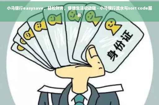 小马银行easysave，轻松财务，便捷生活启动键 - 小马银行流水与sort code服务
