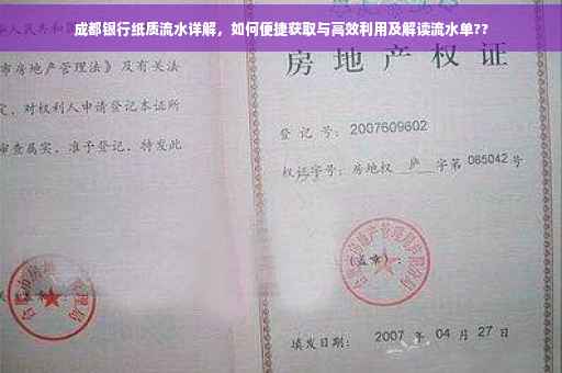 成都银行纸质流水详解，如何便捷获取与高效利用及解读流水单??