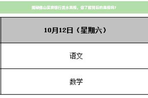 揭秘佛山买房银行流水真相，你了解背后的真相吗？