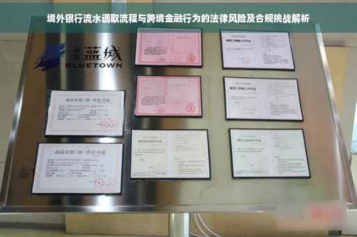 境外银行流水调取流程与跨境金融行为的法律风险及合规挑战解析