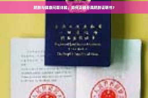 肥胖与健康问题详解，如何正确开具肥胖证明书？