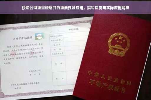 快递公司重量证明书的重要性及应用，撰写指南与实际应用解析