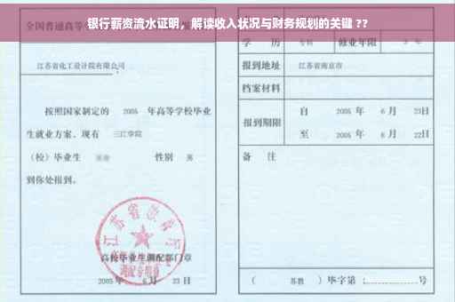 银行薪资流水证明，解读收入状况与财务规划的关键 ??