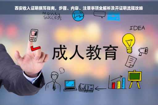 西安收入证明撰写指南，步骤、内容、注意事项全解析及开证明流程攻略